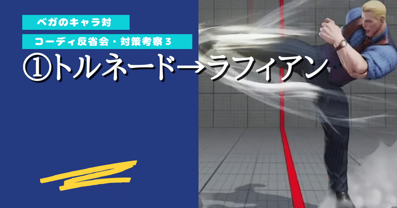 【ベガのキャラ対】21/11/26 コーディ対策考察3「トルネード→ラフィアン」