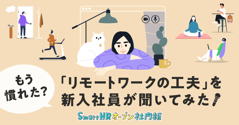 もう慣れた？「リモートワークの工夫」を、新入社員が聞いてみた