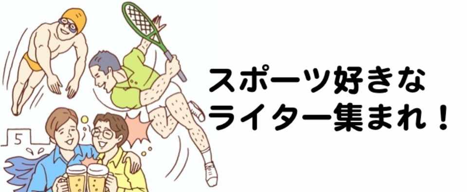 スポーツライター 募集