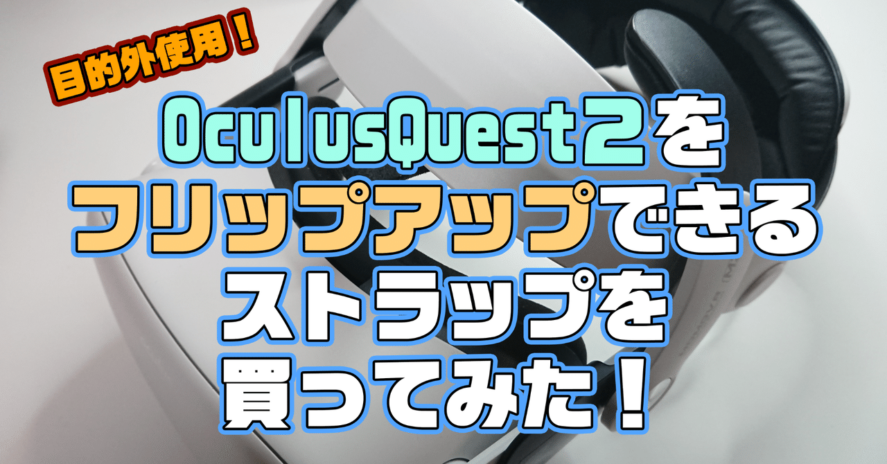 OculusQuest2をフリップアップできるストラップを買ってみた OculusQuest2をフリップアップできるストラップを買ってみた