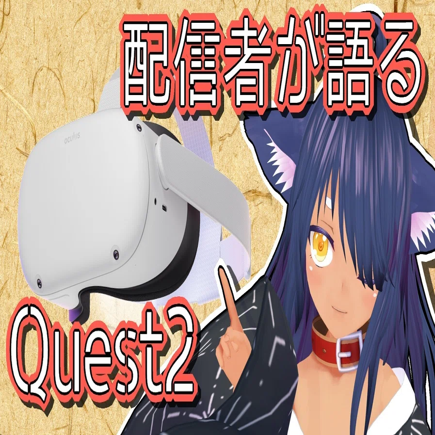 配信者目線で見るMeta Quest 2 ~まずはいいところ。やっぱ無線は神~① 