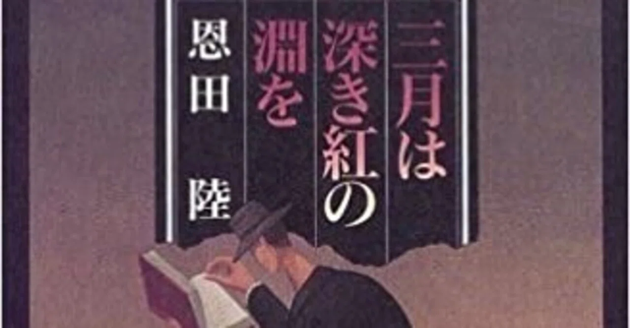 毎日読書メモ(176)『三月は深き紅の淵を』（恩田陸）｜eneo