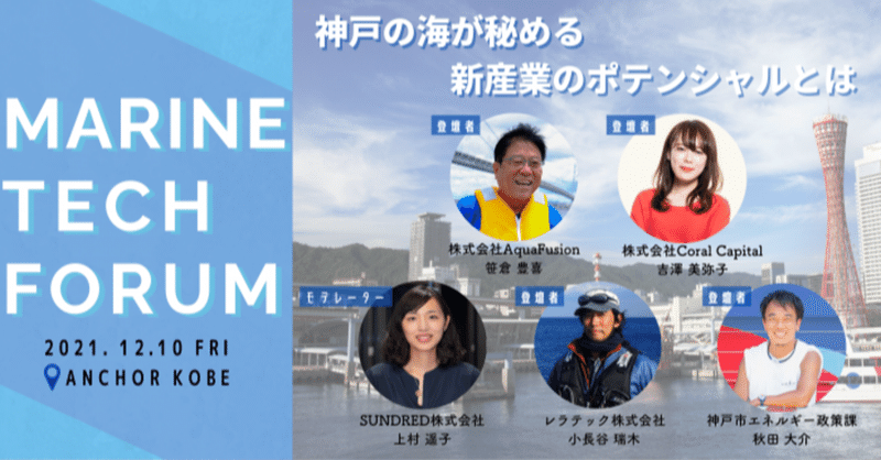 神戸の海が秘める新産業のポテンシャルとは？～「マリンテックフォーラム in KOBE 2021」を開催します！～