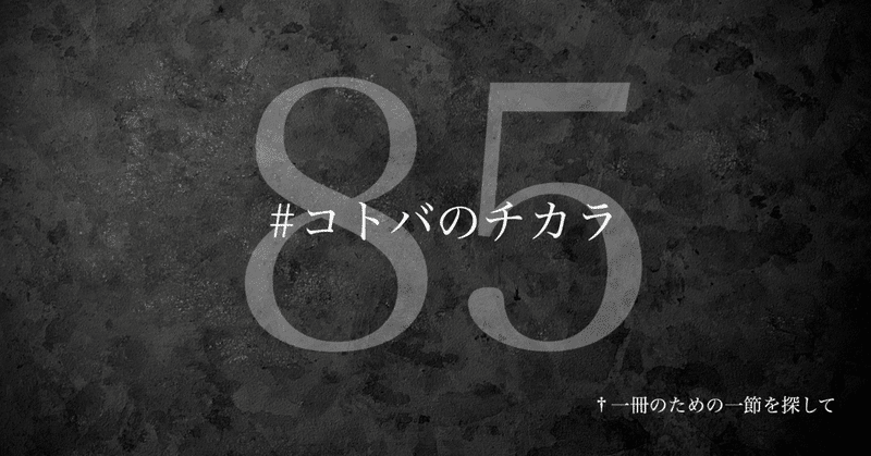 【名言集】光文社新書の「#コトバのチカラ」 vol.85