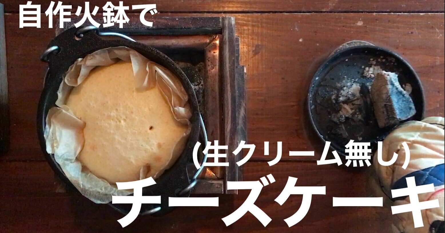 火鉢でチーズケーキ 生クリーム無し 焼いてみました Nakada Shugo Note 火鉢でチーズケーキ 生クリーム無し 焼いてみました Nakada Shugo Note