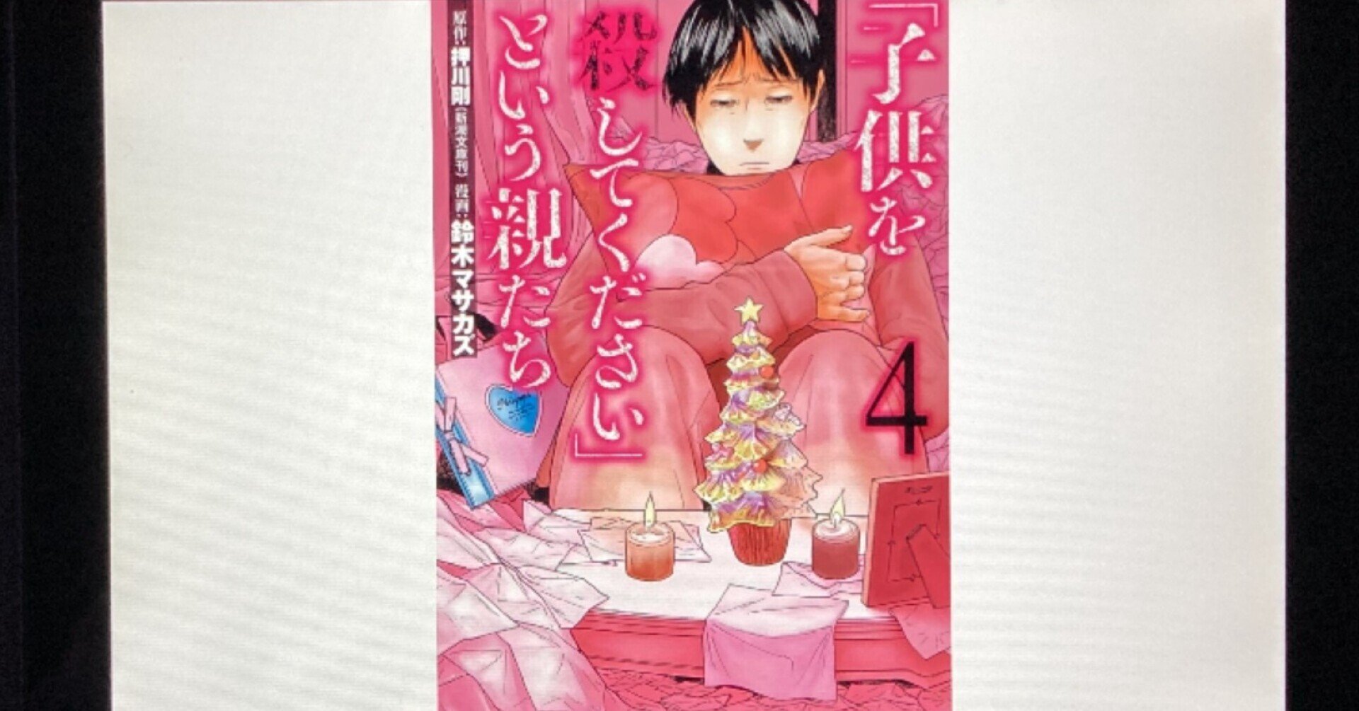毎日読書感想文 子供を殺してください という親たち 4 5 21 11 26 Vol4 Hakatamax Note 毎日読書感想文 子供を殺してください という親たち 4 5 21 11 26 Vol4 Hakatamax Note