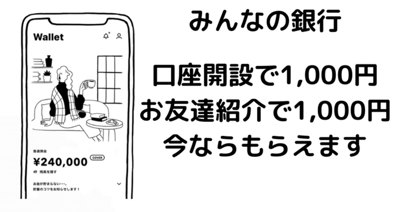 みんなの銀行 口座開設で1 000円 お友達紹介でさらに1 000円をもらおう S Mai Mitsu Note みんなの銀行 口座開設で1 000円 お友達紹介でさらに1 000円をもらおう S Mai Mitsu Note