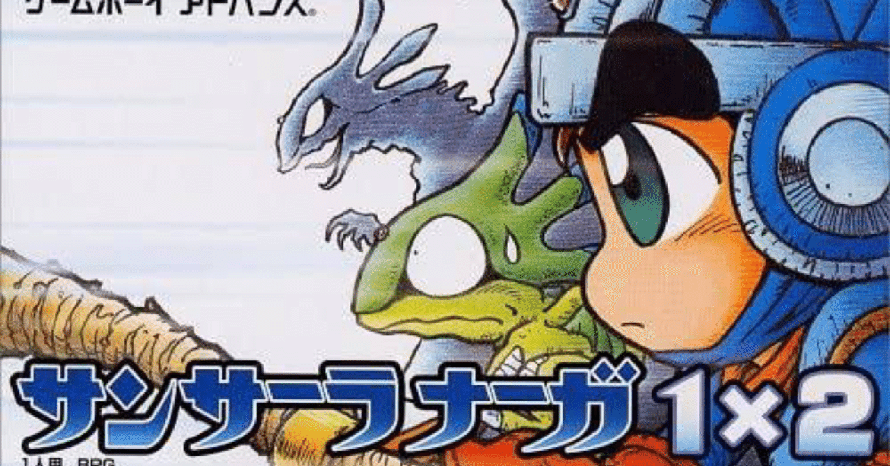 GBAゲーム レビュー］ サンサーラナーガ1（1×2）｜きんちょーる