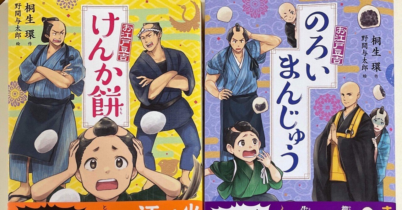 お江戸豆吉 のろいまんじゅう 表紙 挿絵担当 野間与太郎 Note