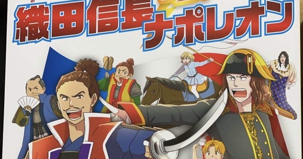 歴史人物バトル!【フランス編】織田信長 vs. ナポレオン (歴史