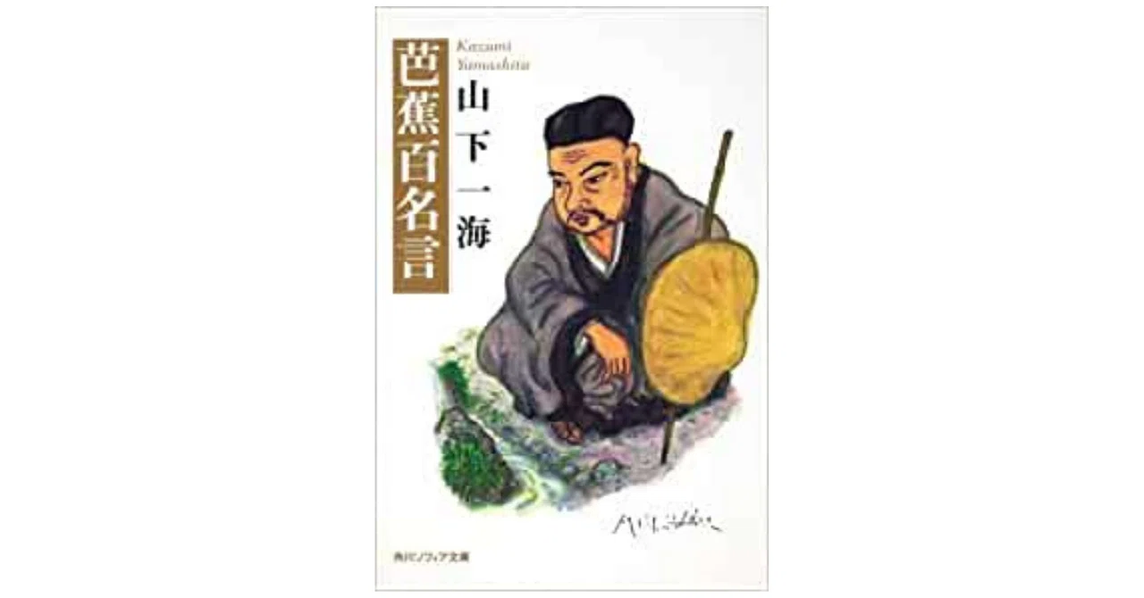 当たり前のことなんだけど、俳諧の開祖だった芭蕉。｜やどかり