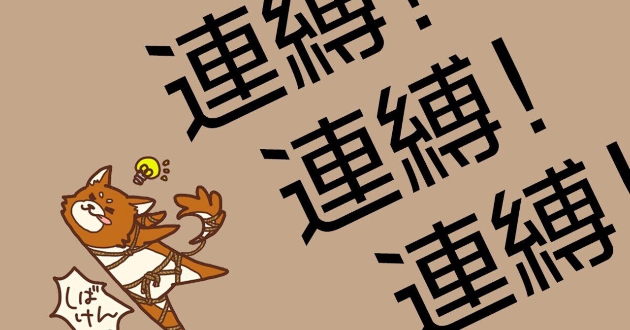 連縛 