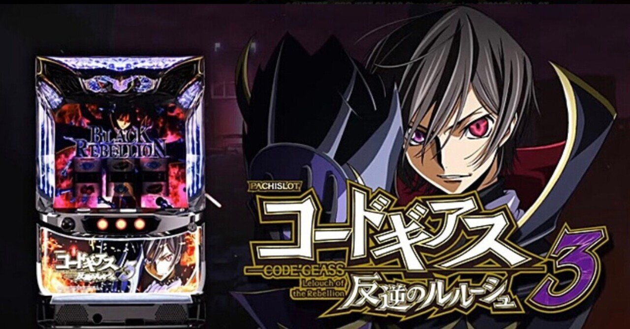 実機コードギアス 反逆のルルーシュ3 Amazon.co.jp: パチスロコードギアス 反逆のルルーシュ3 中古パチスロ