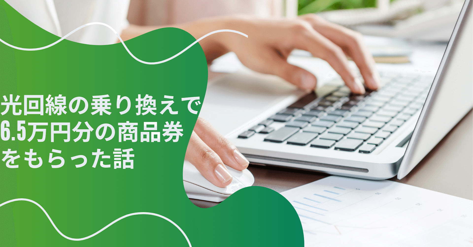 ケーコジ実践者向け】光回線の乗り換えで6.5万円分の商品券をもらった話｜Yusuke（コーポレートエンジニア×大家)