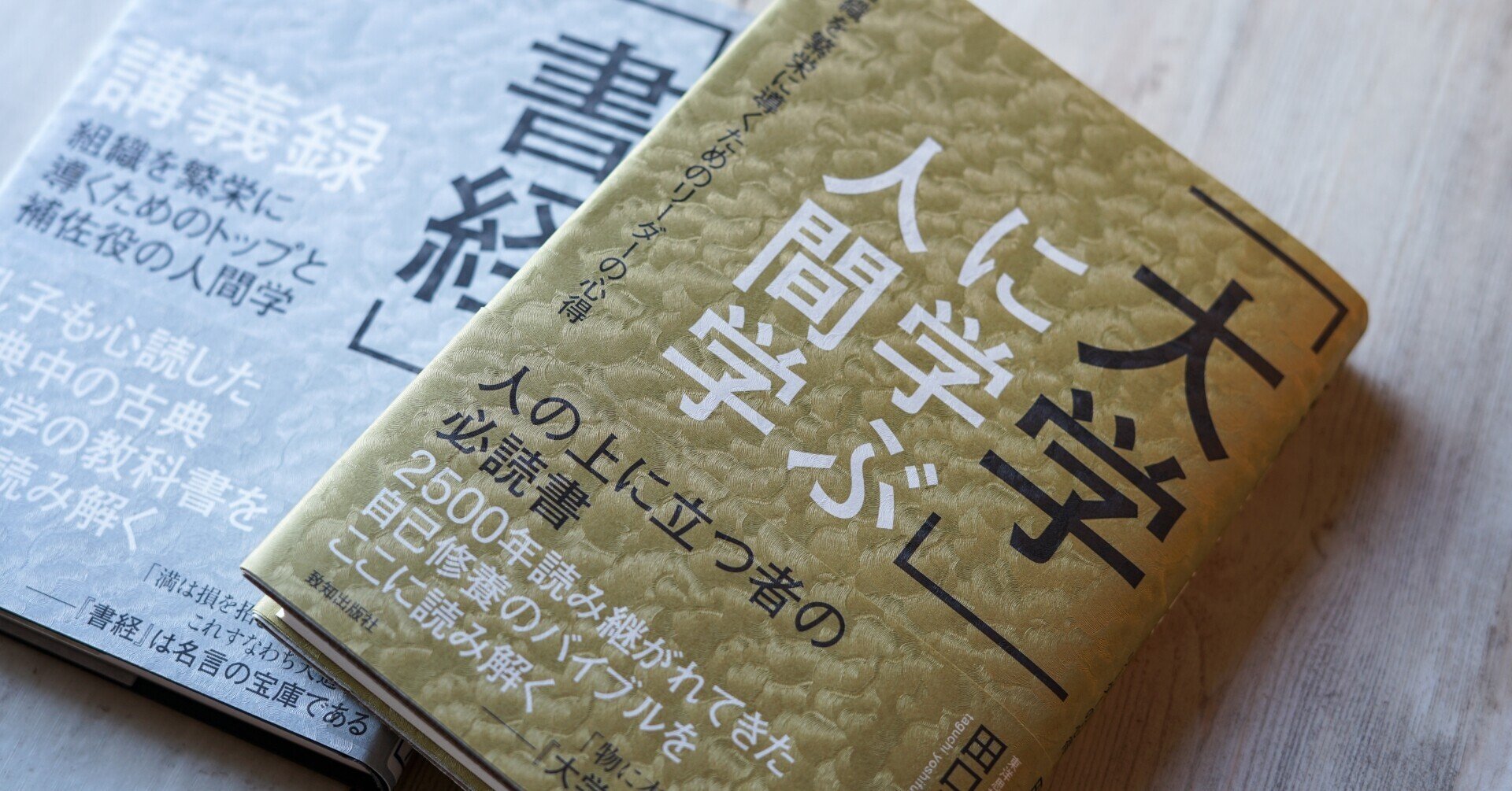 徳を身につけようとする人が最初に読むべき本 大学 に学ぶ人間学 田口佳史 著 致知出版社note編集部 Note 徳を身につけようとする人が最初に読むべき本 大学 に学ぶ人間学 田口佳史 著 致知出版社note編集部 Note