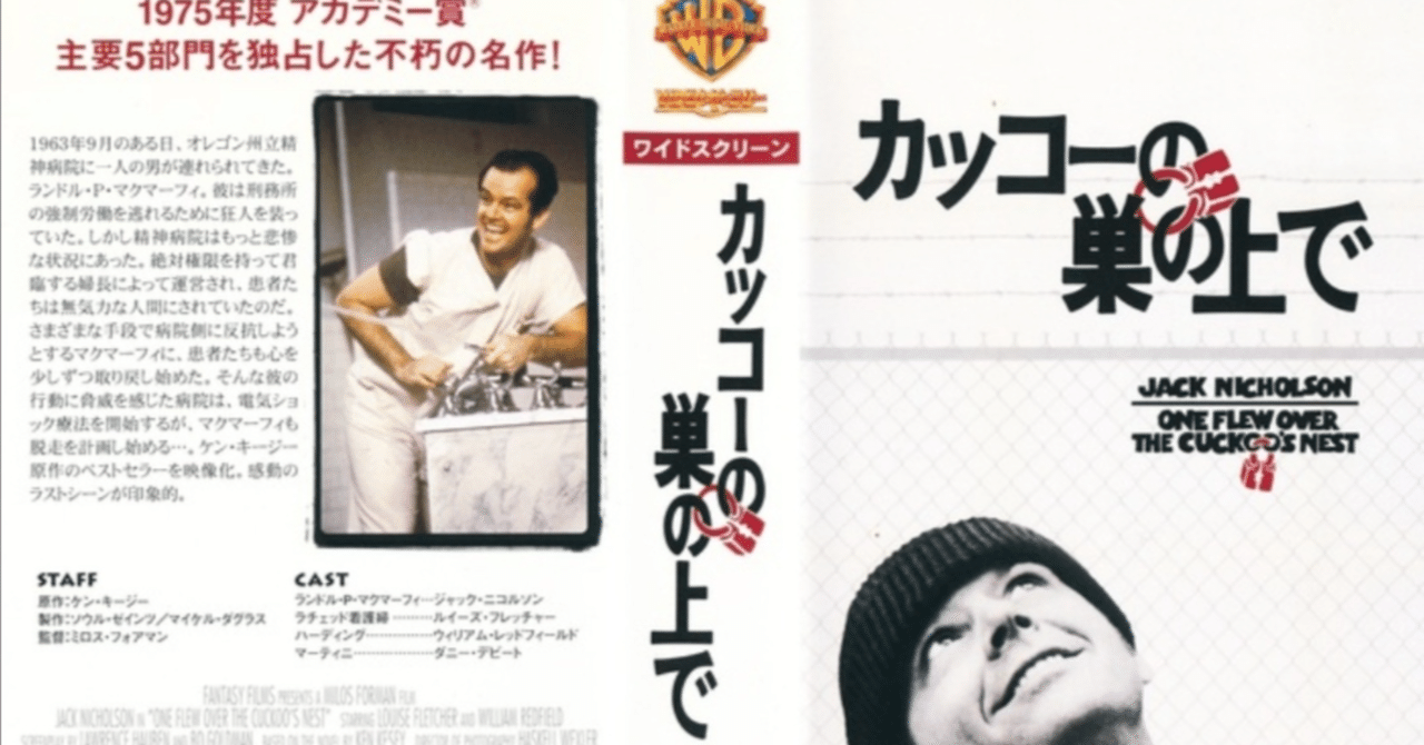カッコーの巣の上で(1975)