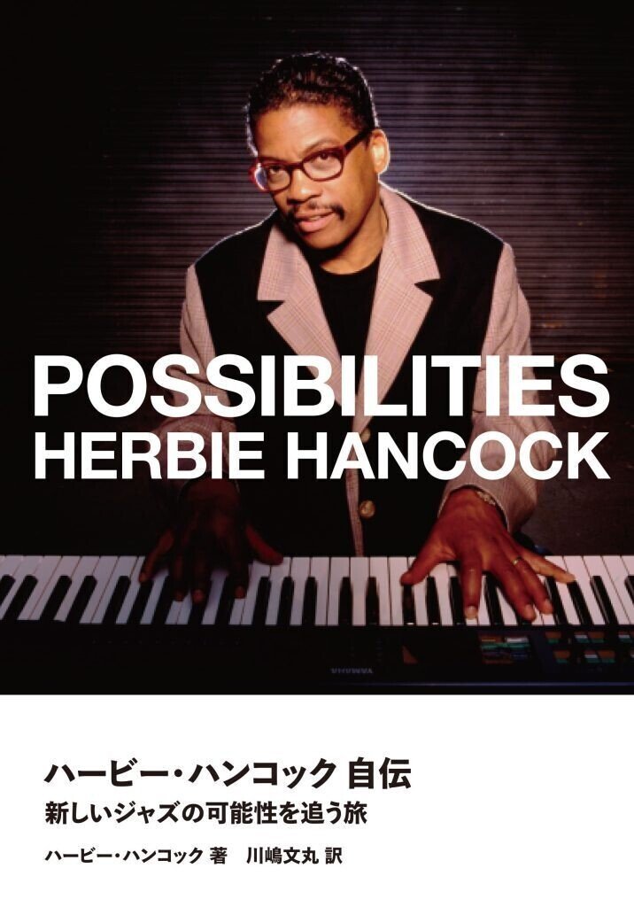 Head Hunters / Herbie Hancock｜佐藤達哉