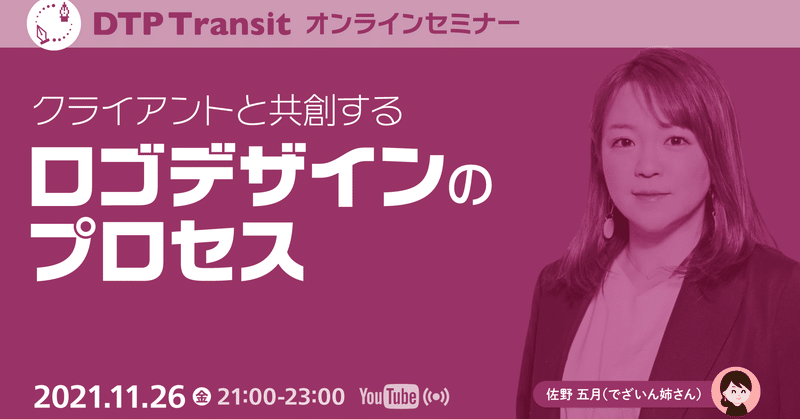 セミナーアーカイブ：『クライアントと共創するロゴデザインのプロセス』