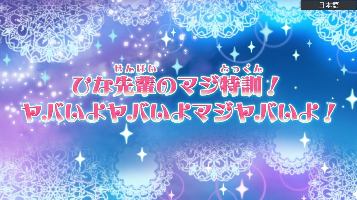 ワッチャプリマジ 第8話 ひな先輩のマジ特訓 ヤバいよヤバいよマジヤバいよ 感想 考察 あかり 彡 Note ワッチャプリマジ 第8話 ひな先輩のマジ特訓 ヤバいよヤバいよマジヤバいよ 感想 考察 あかり 彡 Note