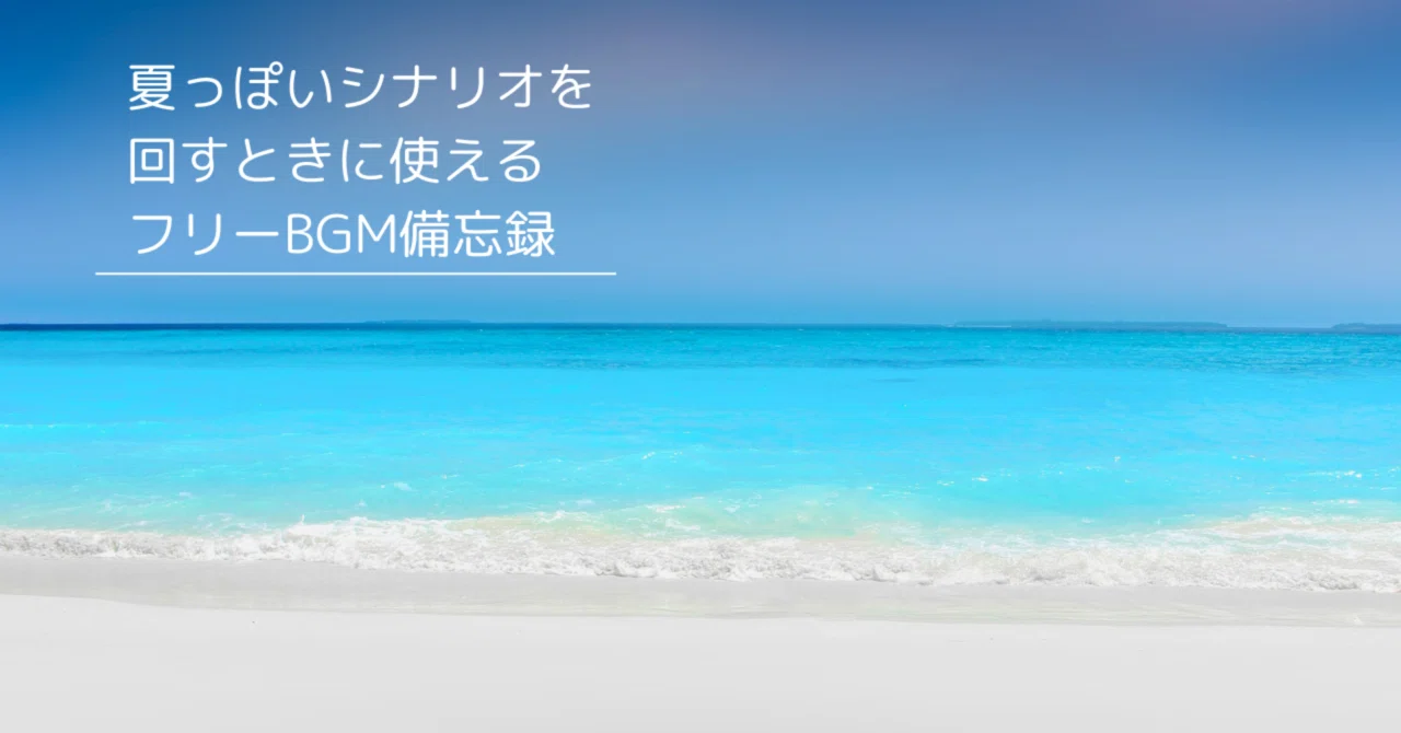 夏 bgm フリー