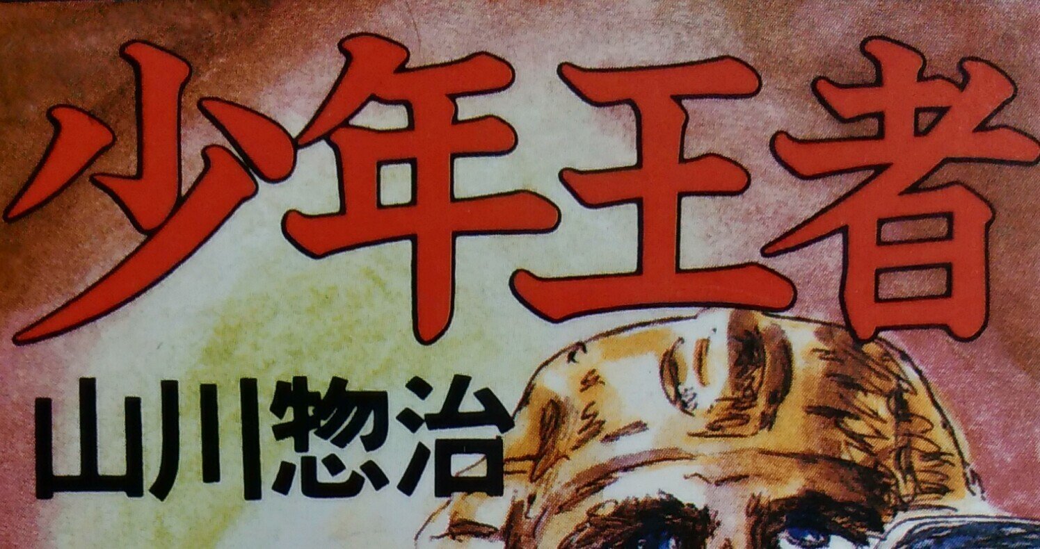 読書メモ】少年王者 1~10(山川惣治)|しらうめ 読書メモ】少年王者 1~10(山川惣治)|しらうめ