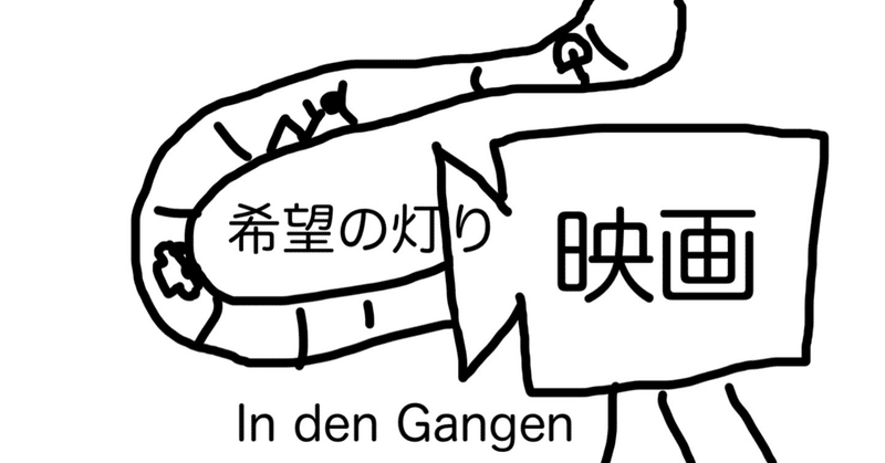 ドイツ映画 In den Gangen