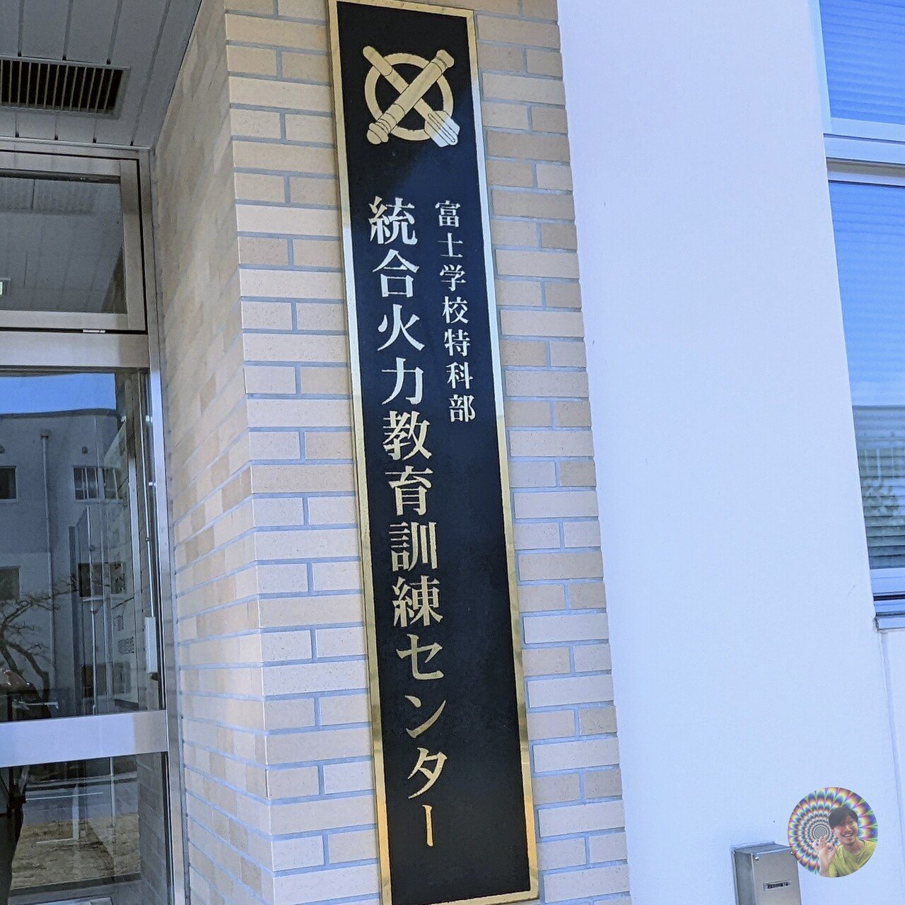 数量は多 富士駐屯地で開設67周年記念行事と統合火力教育訓練センターを 戦記、ミリタリー