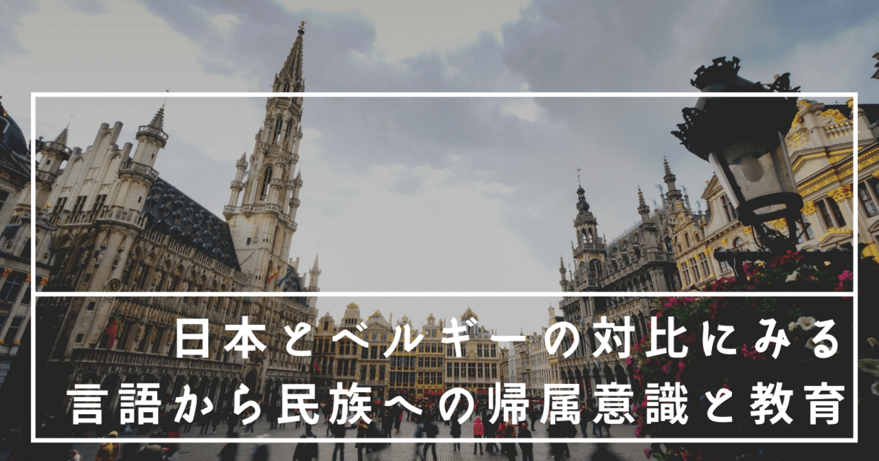 日本とベルギーの対比にみる言語から民族への帰属意識と教育 Shunsuke Mori Note 日本とベルギーの対比にみる言語から民族への帰属意識と教育 Shunsuke Mori Note