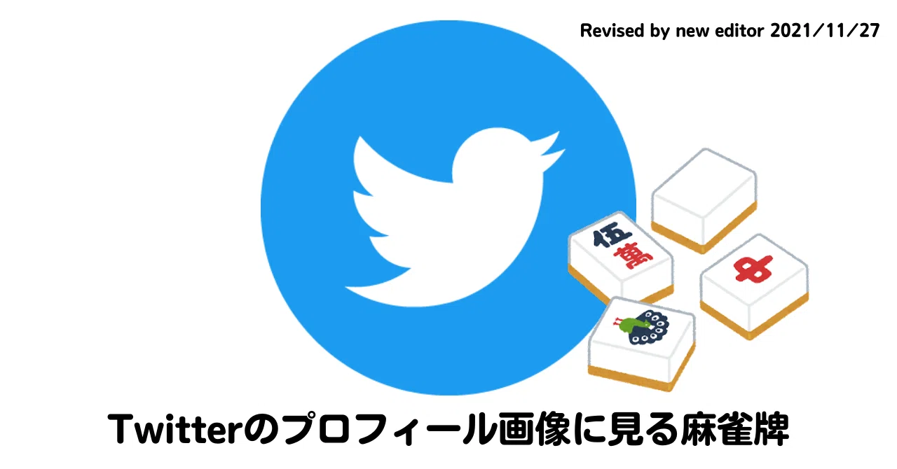 Twitterのプロフィール画像に見る麻雀牌｜こてつのネトマ徘徊記