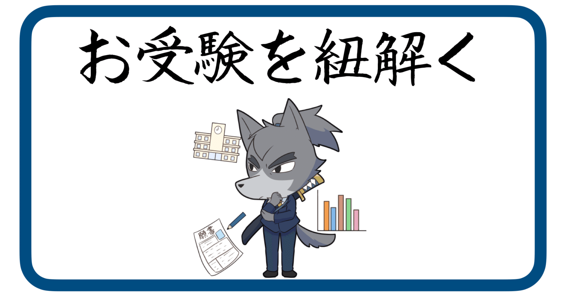 2 お受験の選考ステップを紐解く 狼侍 幼稚園 小学校受験 Note 2 お受験の選考ステップを紐解く 狼侍 幼稚園 小学校受験 Note