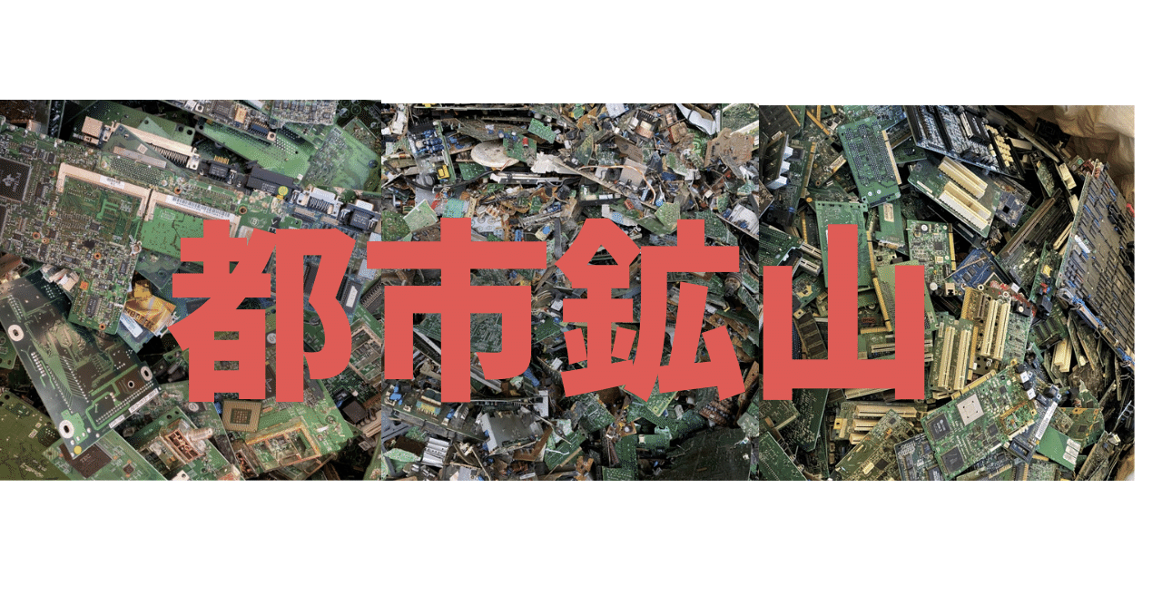 大人のための“都市鉱山”入門 お金になる E-scrap 電子基板編｜山師の