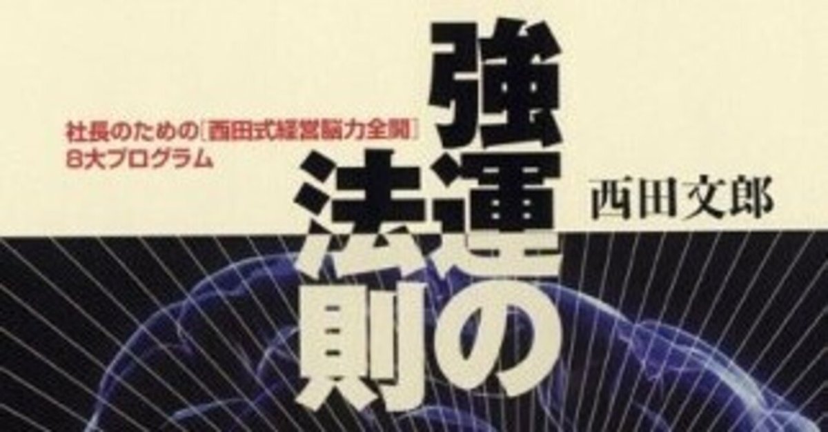 強運の法則・幸運の女神を呼び込む大成功脳のつくり方・西田文郎 強運の法則 西田文郎著 ！成功の必読書！ - メルカリ
