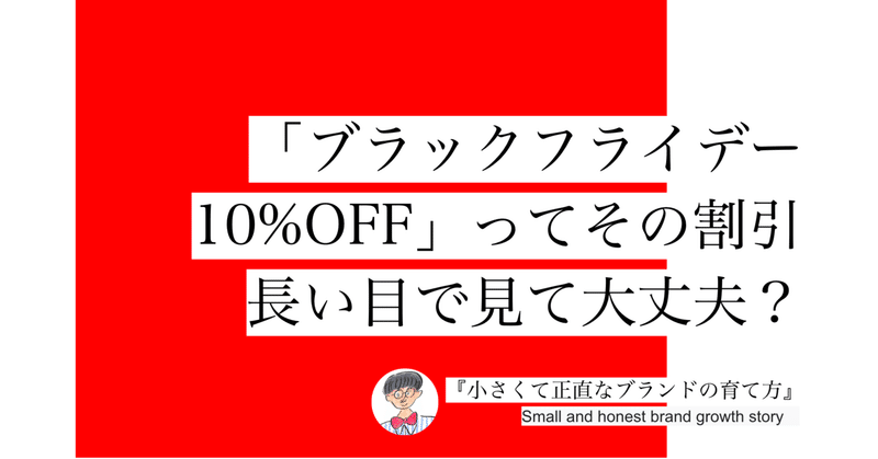 「ブラックフライデー10%OFF」ってその割引、長い目で見て大丈夫？ #056 