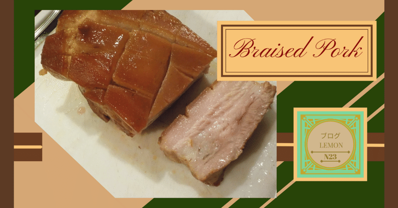 "醤油豚肉" "Braised Pork"