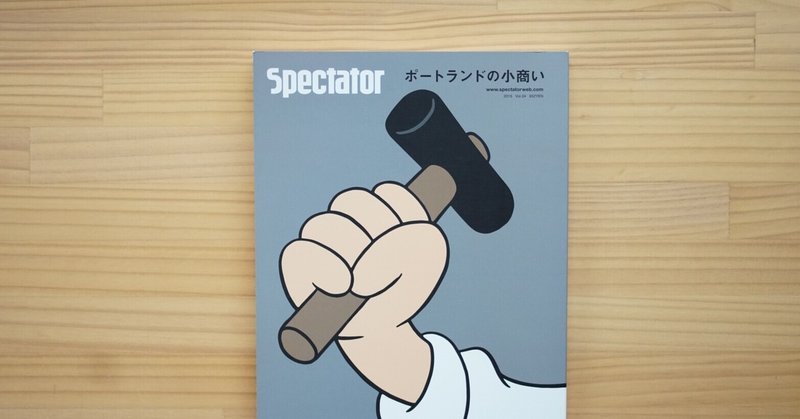 Spectator vol.34 ポートランドの小商い｜なみなみのモノ#71
