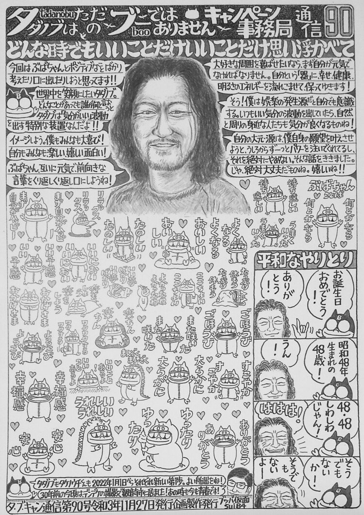 プチ妖怪・ぶばちゃんが、タダノブくんを応援して17年となる手作り新聞。ポジティブ言葉で埋めました。90号=2021年11月27日発行。本日は、浅野忠信氏48歳のお誕生日です。