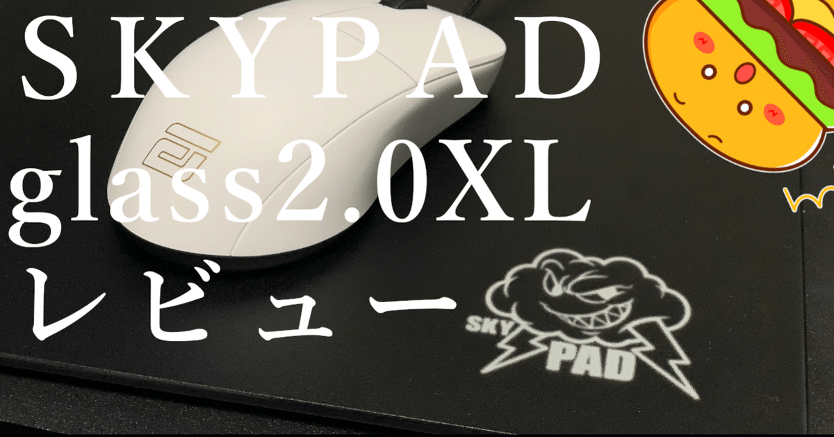 SKYPAD glass2.0XL レビュー】ガラス製のハードマウスパッドは氷