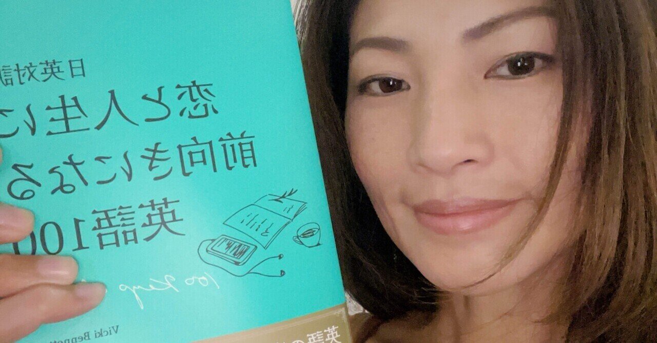 恋と人生に前向きになる英語100 翻訳裏話 かとゆみ Note