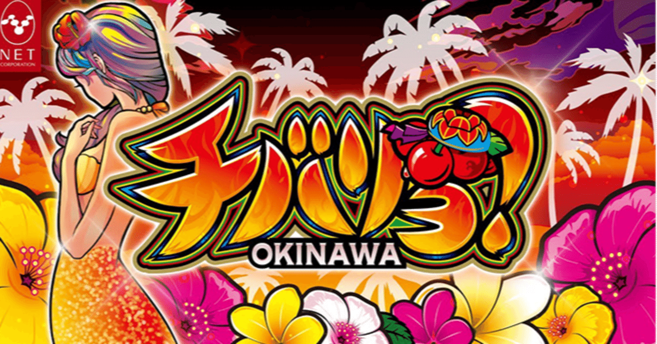 朝一チバリヨの実践期待値｜slot_s