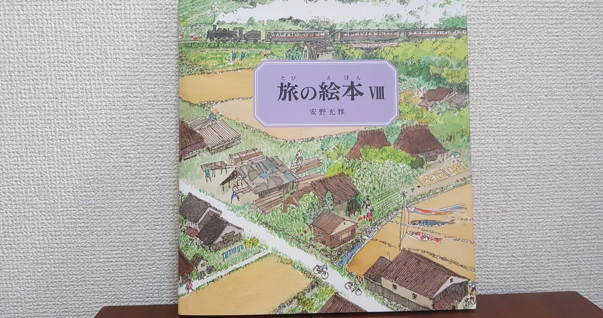 津和野旅情 安野光雅の世界を訪ねて 木村優一 Note