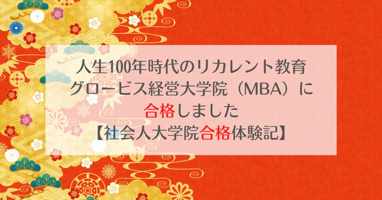 人生100年時代のリカレント教育 グロービス経営大学院 Mba に合格しました 社会人大学院合格体験記 T A Financial Management Note