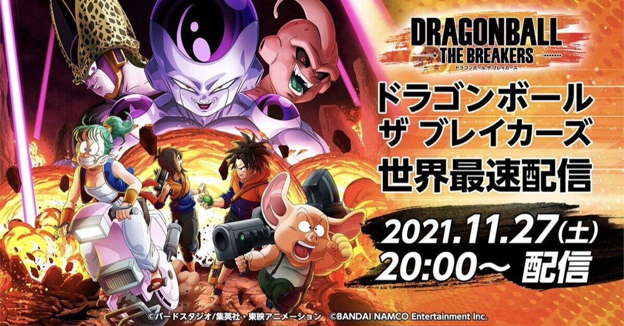 ドランゴンボール ザ ブレイカーズ が まさに 鬼ごっこ Yushi Hiramine Note