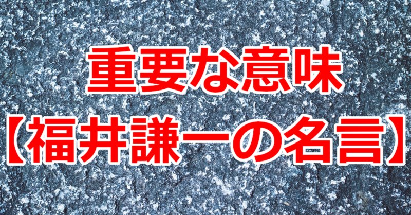 福井謙一 の新着タグ記事一覧 Note つくる つながる とどける