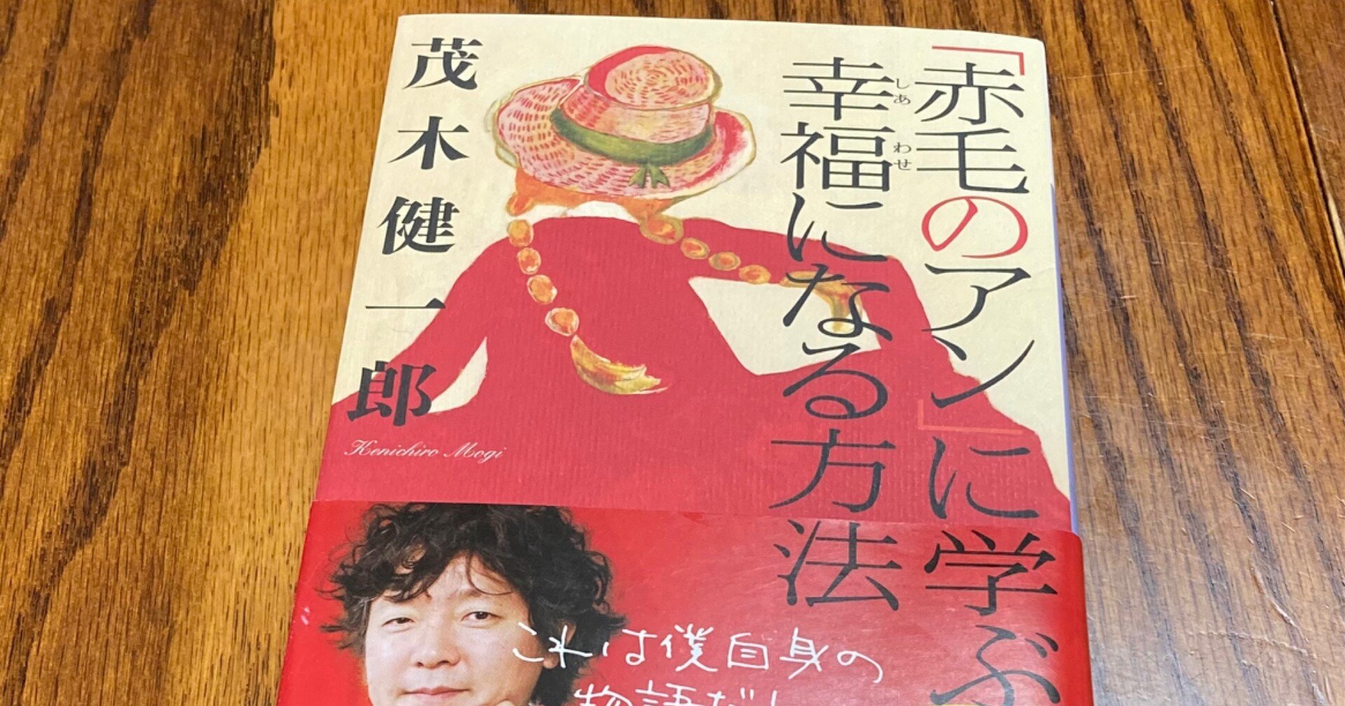 赤毛のアン に学ぶ幸福になる方法 茂木健一郎 つきるな Clair De Lune Note