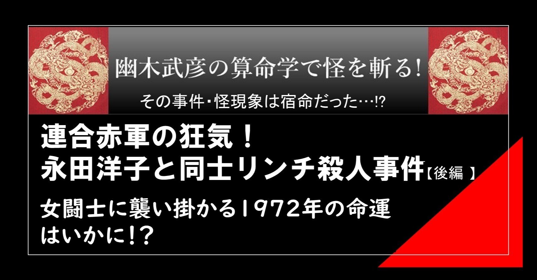 怪奇事件を占いで読み解く「幽木武彦の算命学で怪を斬る！」～連合赤軍