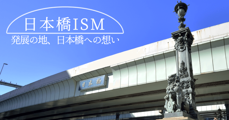 日本橋ISM ～プロローグ～

