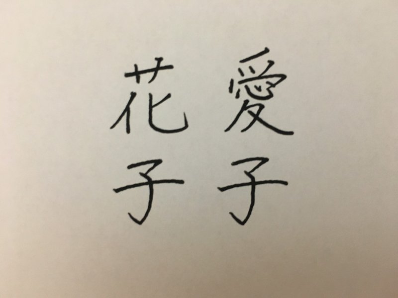 丁寧な字講座 了 子 の書き方 りおん Note
