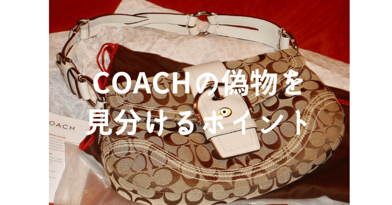 COACHバッグ　確認用 貴方のバッグはどっち？コーチ（COACH）のアウトレット品の見分け方