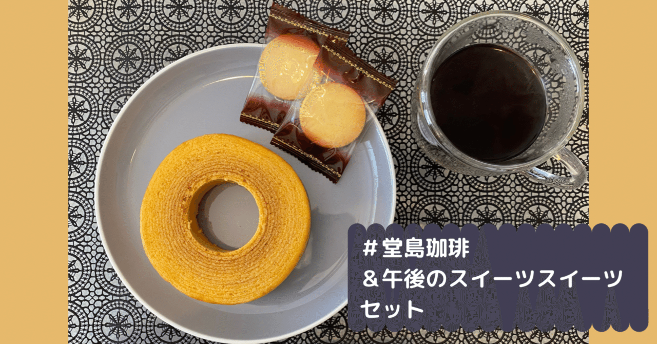 堂島珈琲 午後のスイーツセット 期間限定 21年度上智大学川西ゼミ おちゃわんず Note