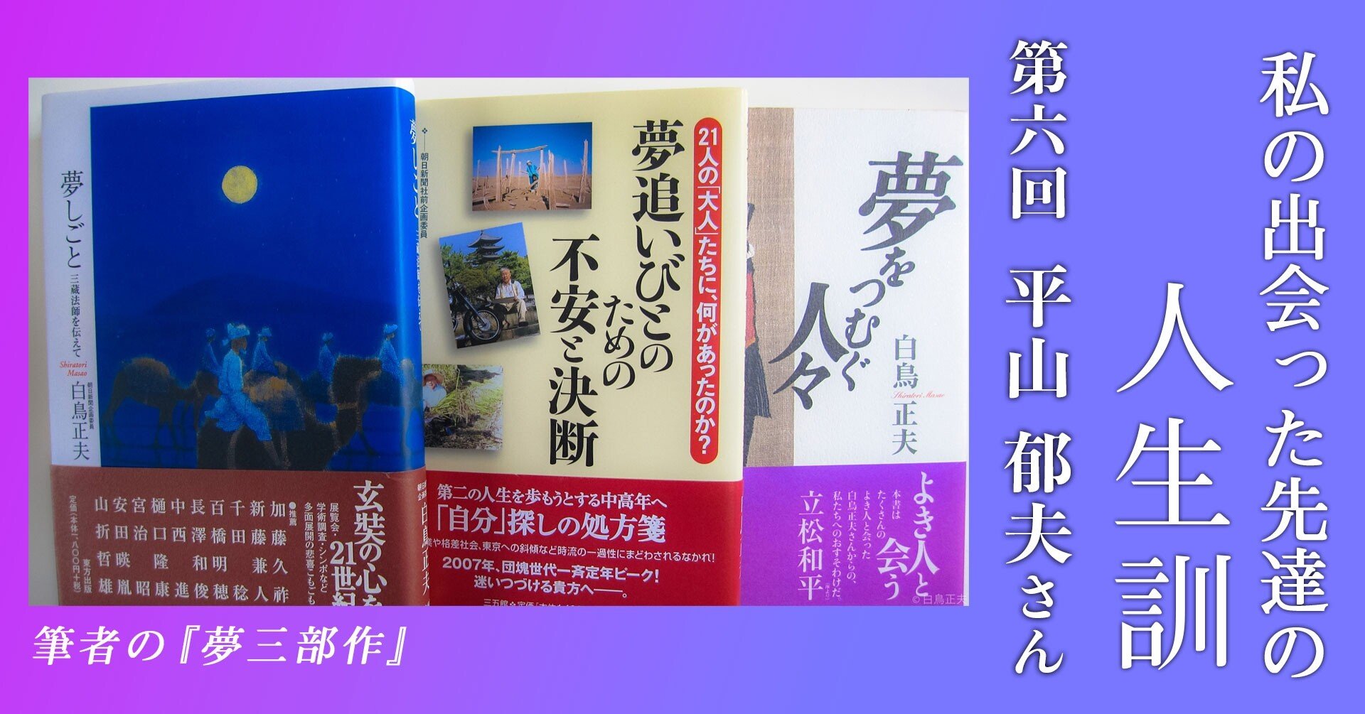 文化財保存に貢献、日本画家の平山郁夫さん 〜平和を求め、仏の道を